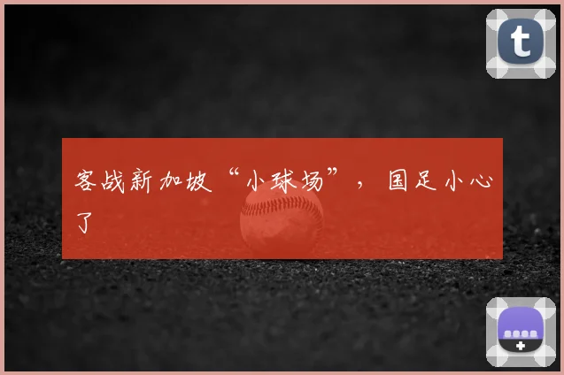 客战新加坡“小球场”,国足小心了