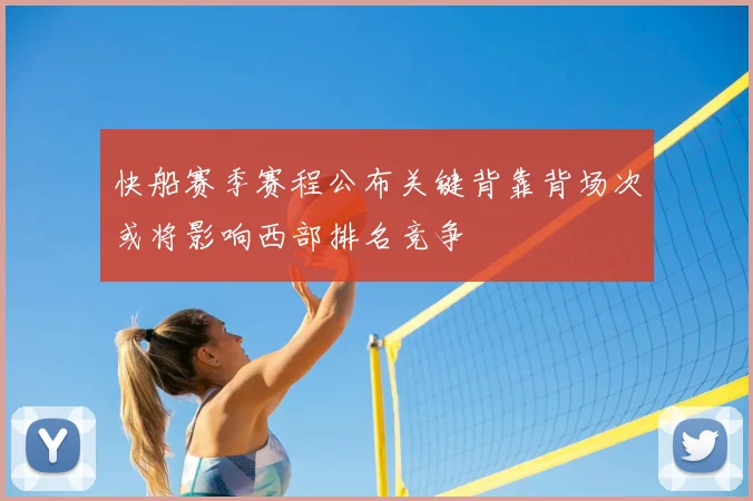 快船赛季赛程公布关键背靠背场次或将影响西部排名竞争