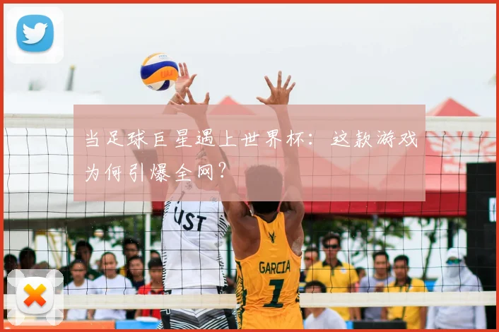 当足球巨星遇上世界杯：这款游戏为何引爆全网？