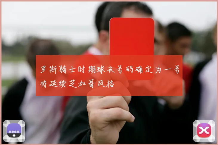 罗斯骑士时期球衣号码确定为一号将延续芝加哥风格