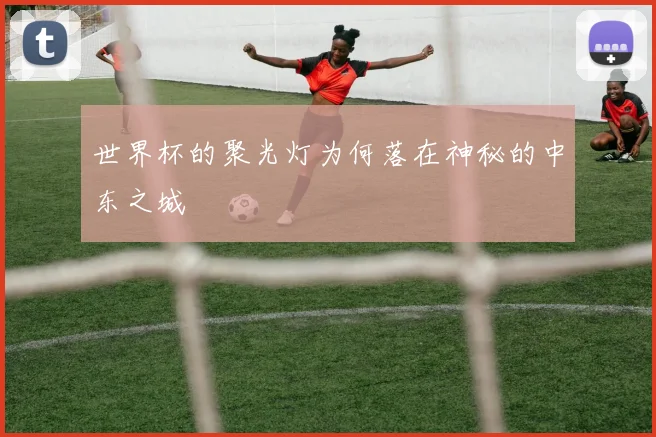 世界杯的聚光灯为何落在神秘的中东之城