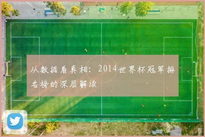 从数据看真相:2014世界杯冠军排名榜的深层解读