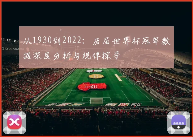从1930到2022:历届世界杯冠军数据深度分析与规律探寻