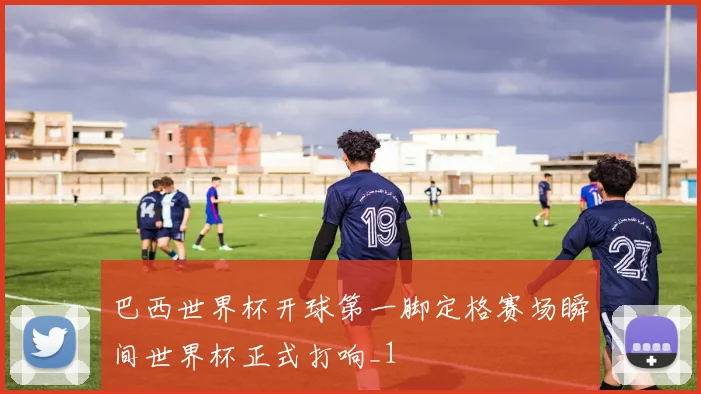巴西世界杯开球第一脚定格赛场瞬间世界杯正式打响_1