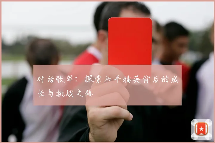 对话张军：探索和平精英背后的成长与挑战之路