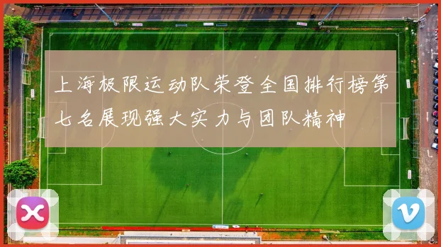 上海极限运动队荣登全国排行榜第七名展现强大实力与团队精神
