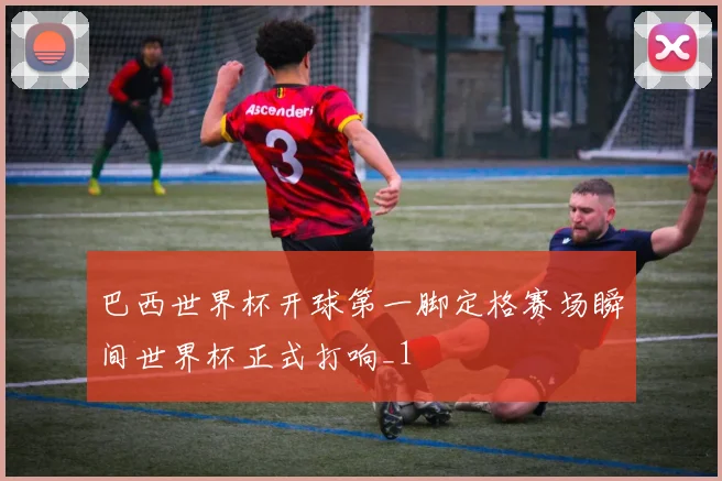 巴西世界杯开球第一脚定格赛场瞬间世界杯正式打响_1