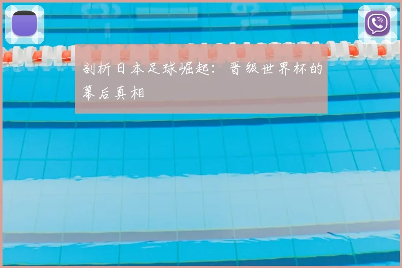 剖析日本足球崛起:晋级世界杯的幕后真相