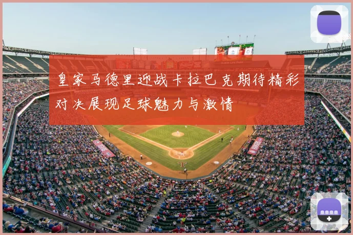 皇家马德里迎战卡拉巴克期待精彩对决展现足球魅力与激情