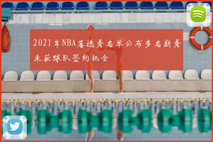 2021年NBA落选秀名单公布多名新秀未获球队签约机会