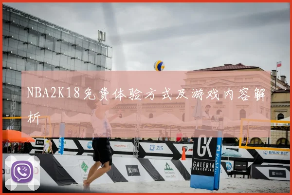 NBA2K18免费体验方式及游戏内容解析