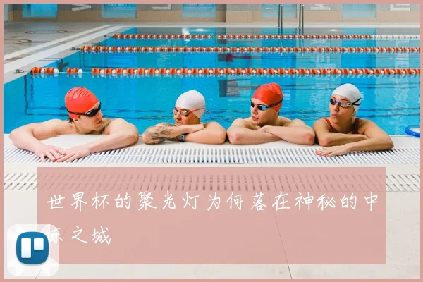 世界杯的聚光灯为何落在神秘的中东之城