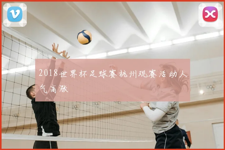 2018世界杯足球赛杭州观赛活动人气高涨