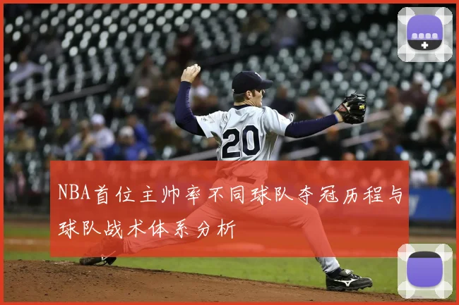 NBA首位主帅率不同球队夺冠历程与球队战术体系分析