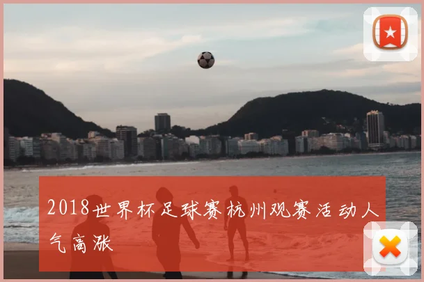 2018世界杯足球赛杭州观赛活动人气高涨