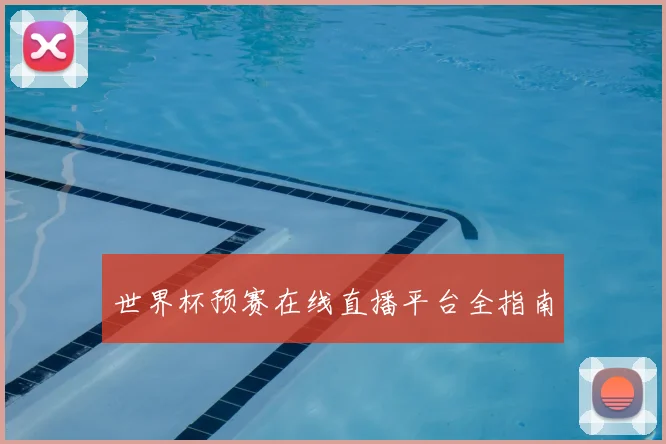 世界杯预赛在线直播平台全指南