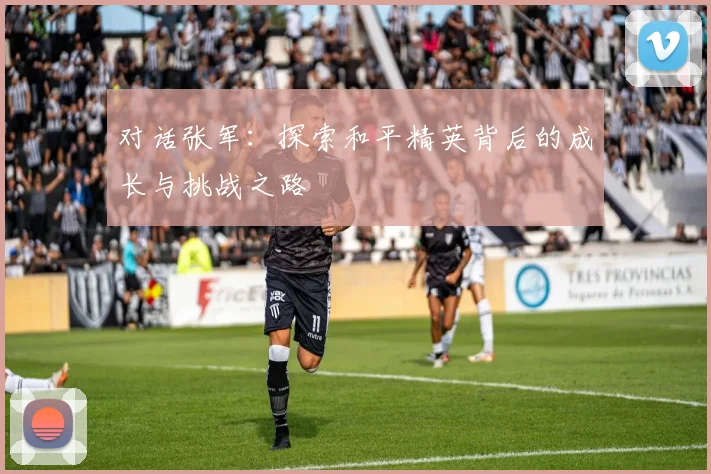 对话张军:探索和平精英背后的成长与挑战之路