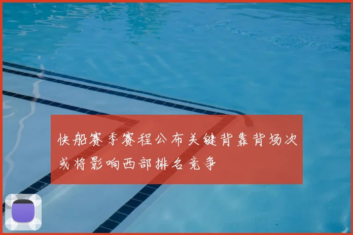 快船赛季赛程公布关键背靠背场次或将影响西部排名竞争