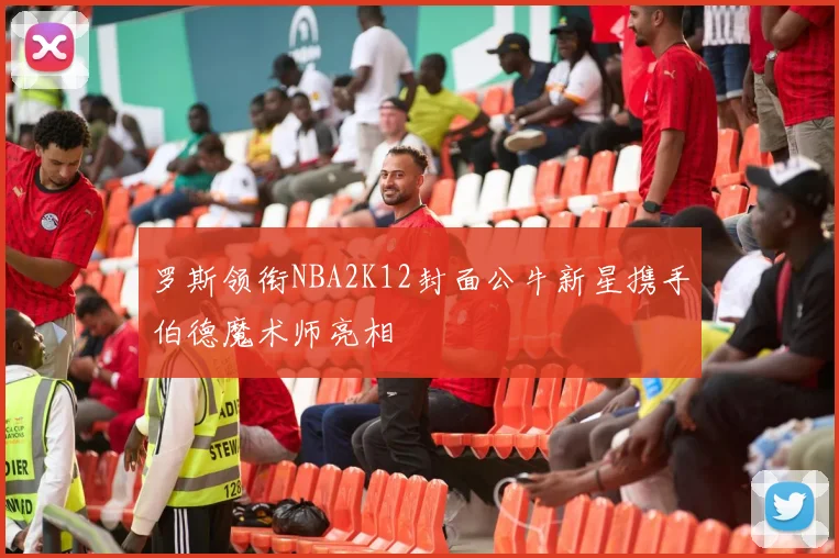 罗斯领衔NBA2K12封面公牛新星携手伯德魔术师亮相