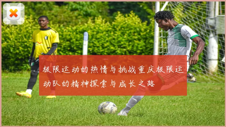极限运动的热情与挑战重庆极限运动队的精神探索与成长之路