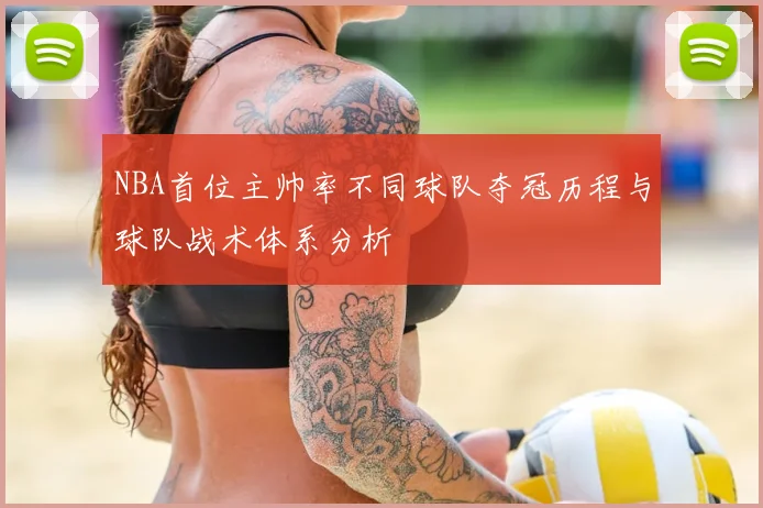 NBA首位主帅率不同球队夺冠历程与球队战术体系分析
