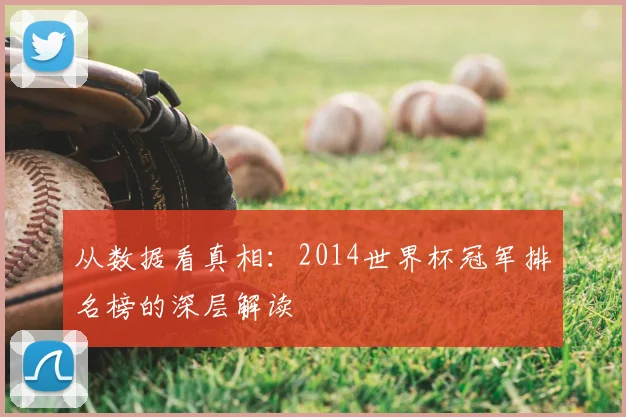 从数据看真相：2014世界杯冠军排名榜的深层解读